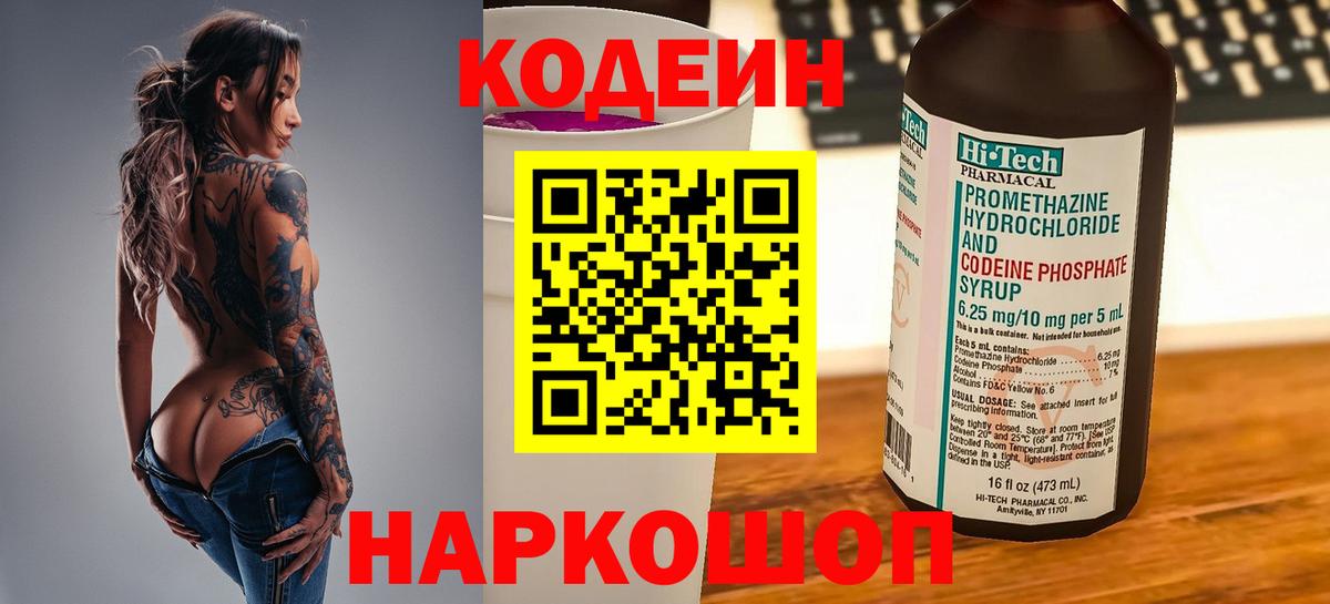 Codein Purple Drank  Вход с VPN  Черняховск 